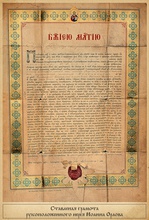 Ставленая грамота рукоположенного иерея Иоанна Орлова. 1905.<br>Ист.: blagoistr.ru