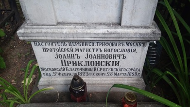Надпись на надгробном памятнике отца Иоанна Приклонского