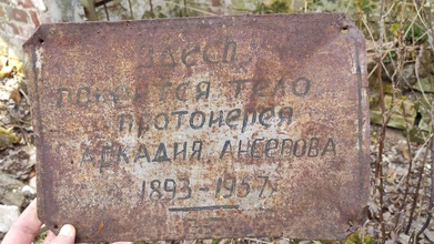 Памятная табличка на могиле протоиерея Аркадия Ансерова.<br><i>Фотографии предоставлены Сергеем Устенко</i>