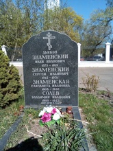 Памятный камень семьи Знаменских в Москве