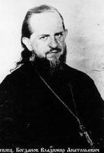 Отец Владимир Богданов.<br>Ист.: Новомученики, исповедники ...