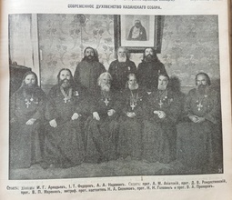 Клир Казанского собора. 1911. Сидят, слева направо: прот. Алексий Азиатский, прот. Д. Рождественский, прот. В. Маренин, митр. прот. настоятель Николай Сосняков, прот. Н. Головин, прот. В. Прозоров. Стоят, слева направо: диакон И. Аркадьев, диакон И. Федоров, диакон А. Надежин<br>Ист.: Приложение к газете «Петроградский листок». 1917