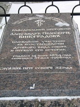 Надгробие протоиерея Александра Виноградова около Владимирского Успенского собора<br>Ист.: ru.wikipedia.org