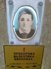 Валентина Прохорова, дочь. Фото на надгробном памятнике