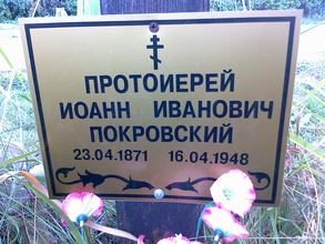 Памятная табличка на могилке отца Иоанна