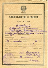 Свидетельство о смерти протоиерея Алексия Синайского, выданное бюро ЗАГС г. Серпухова 29.3.1965