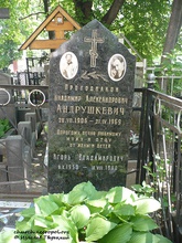 Надгробие на могиле протодиакона Владимира Андрушкевича.<br>Ист.:   church.necropol.org