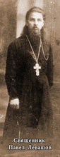 Священник Павел Левашов.<br>Ист.: 1 ноября 1937 года — день расстрела ...