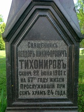 Надпись на надгробном памятнике отца Феодора Тихомирова
