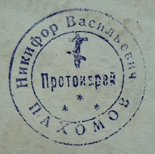 Личная печать протоиерея Никифора Пахомова.<br>Ист.: Личный архив Д. Е. Щербины