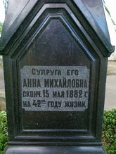 Памятная табличка на могиле Анны Тихомировой, супруги отца Феодора<br><i>Фотографии предоставлены Садченковой Ю. П.</i>