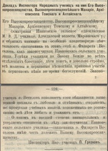 Ист.: Томские ЕВ. 1910. № 9, офиц. часть. С. 225–226