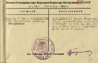 Постановление Особого совещания при НКВД СССР о сроке и месте ссылки для священника Петра Лебединского. 21.9.1935