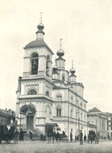 Церковь преп. Параскевы в Охотном ряду, настоятелем которой был протоиерей Сергий Марков. (Придворный фотограф М. Грибов в Москве) <br>Ист.: Празднование двадцатипятилетия пастырского служения протоиерея С. М. Маркова ...
