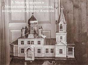 Архивное фото макета церкви в с. Михайловка, приложенное к письму от 16.5.1912 свящ. Николая Милицина.<br>Ист.: История строительства ...