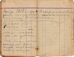 Страница из записной книжки Лидии Недачиной  с записью, сделанной в дни расстрела. Ок. 5/18.11.1918