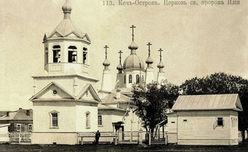Ильинская церковь на Кегострове, в которой служил архимандрит Агапит в 1932–1938. <br> Ист.: sobory.ru