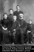 Священник Павел Холмский с детьми и Никандр Гривский (стоит).<br>Ист.: Новомученики, исповедники ...