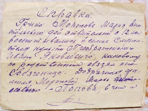 Справка, выданная Марии Моржовой, воспитанной в семье отца Иоанна. 23.2.1930
