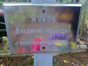 Памятная табличка на могилке Владимира Жукова