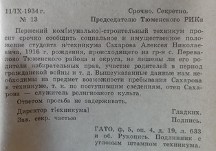 Запрос  о социальном и имущественном положении студента техникума А. Н. Сахарова, 1934 г. <br> Ист.: Огнем большевизма по русскому Православию ... С. 93