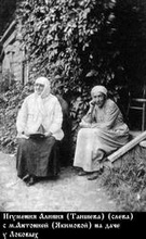 Игумения Алипия (Таишева) (слева) с монахиней Антонией (Якимовой) на даче у Лобовых.
Ист.: Коллекция ПСТГУ