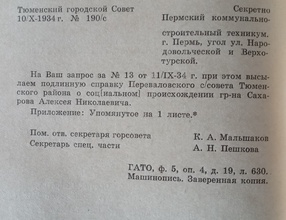 Ответ на запрос о социальном происхождении А. Н. Сахарова, 1934 г. <br> Ист.: Огнем большевизма по русскому Православию ... С. 94