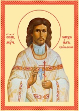 Священномученик Михаил Накаряков, пресвитер
