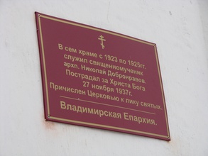 Табличка в память об отце Николае (Добронравове) на стене Успенского собора во Владимире.  <br>Ист: upload.wikimedia.org