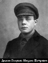 Голубев Михаил Петрович. (Открытый список. https://ru.openlist.wiki/Голубев_Михаил_Петрович_(1900))