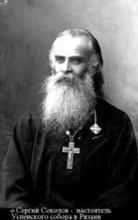 Протоиерей Сергий Соколов.<br> Ист.: Новомученики, исповедники ...