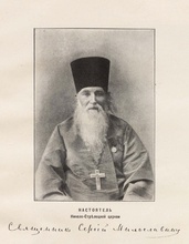 Настоятель Николо-Стрелецкой церкви священник Сергий Милославин. Москва, 1905