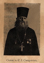 Священник Сергий Смирнов