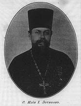 Священник Илия Зотиков.<br>Ист.: orthodoxhistory.org