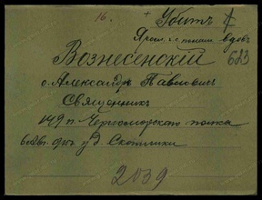 Карточка о смерти священника Александра Вознесенского