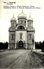 Петропавловская церковь лейб-гвардии Уланского полка в Петергофе, место служения священника Николая Ливенцева<br><i>Все фотографии предоставлены исследователем Натальей Велинской</i>