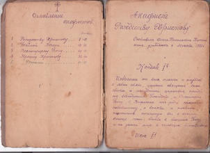 Фрагменты акафистов, составленных Ольгой Николаевной Куталкиной и собственноручно переписанных в 1942-м протоиереем Василием Николаевским
