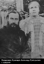 Священник Александр Руженцев с супругой.<br>Ист.: Новомученики, исповедники ...
