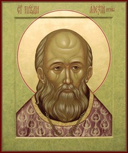 Святой Алексий Маросейский (Мечёв), прав.<br>Ист.: pravicon.com