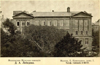 Московская мужская гимназия Д. А. Лебедева