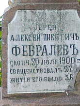 Надпись на надгробном памятнике отца Алексия Февралёва<br><i>Фотография предоставлена Садченковой Ю. П.</i>