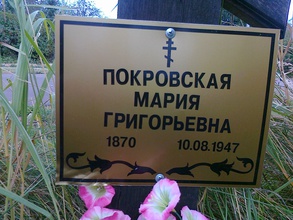 Памятная табличка на могилке матушки Марии
