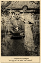 Священник Иоанн Орлов с супругой Евгенией Павловной. <br>Ист.: blagoistr.ru