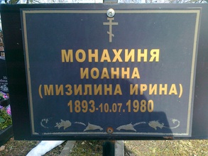 Табличка на могильном кресте монахини Иоанны (Мизилиной)<br><i>Фотографии предоставлены исследователем Ю. П. Садченковой</i>