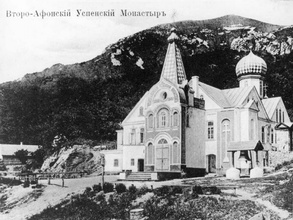 Второ-Афонский Успенский монастырь.
Фото начала ХХ в.