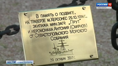 Мемориальный знак в память о подвиге иеромонаха Антония (Смирнова) и экипажа минного заградителя «Прут» в г. Севастополе<br>Ист.: i.ytimg.com