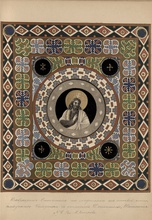 «Мозаика из древней церкви св. Павла в Риме. Около половины V столетия. № 6»