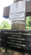 Крест на могиле отца Алексия Богословского. Москва, Даниловское кладбище (уч. 25)<br><i>Фотографии предоставлены Еленой Денисовой</i>