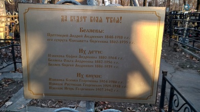 Памятная табличка на могиле Беляевых. Москва, Пятницкое кладбище (уч. 14)
