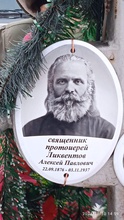 Мемориальная табличка отца Алексия Ликвентова на памятном кресте на расстрельном полигоне близ дер. Борки
